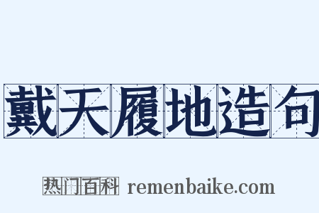 戴天履地造句是什么意思的图片